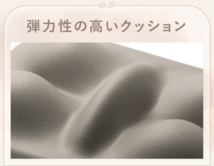 弾力性の高いクッション