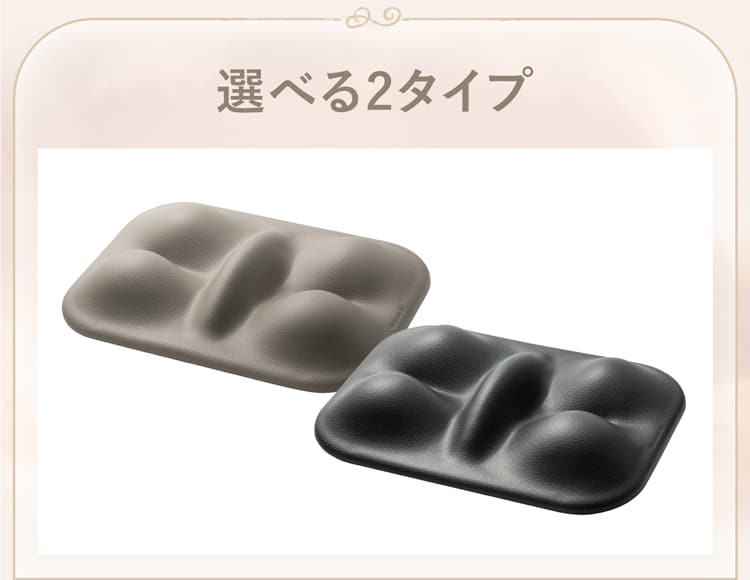 選べる2タイプ