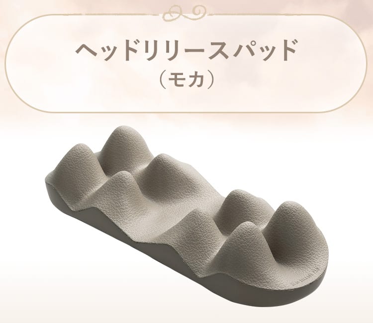 ヘッドリリースパッド(モカ)