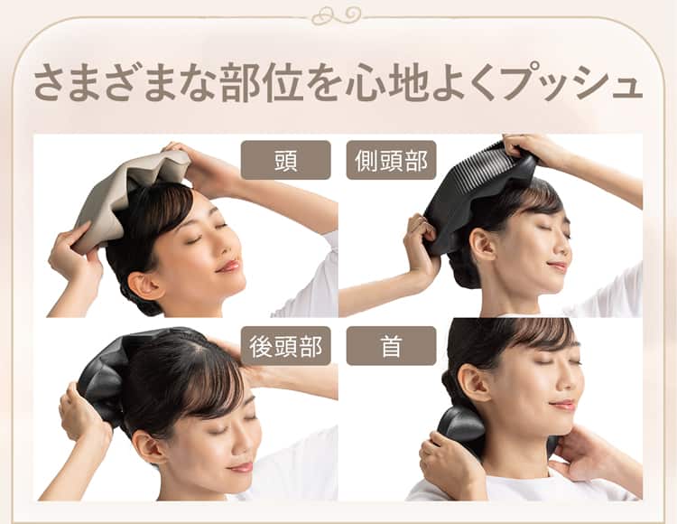 さまざまな部位を心地よくプッシュ