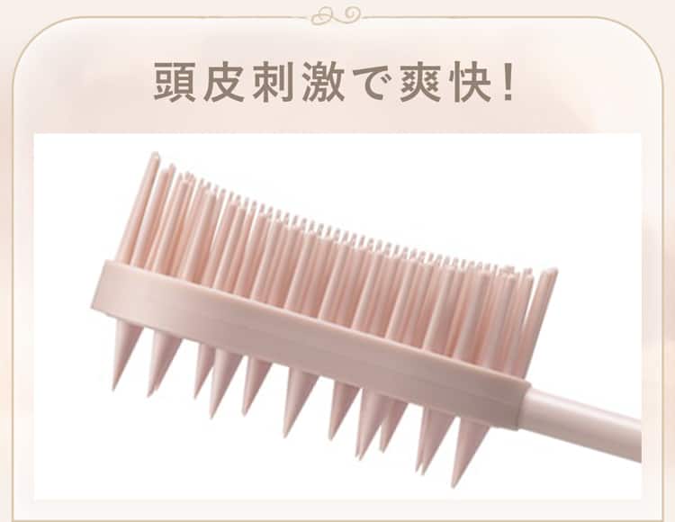 頭皮刺激で爽快！