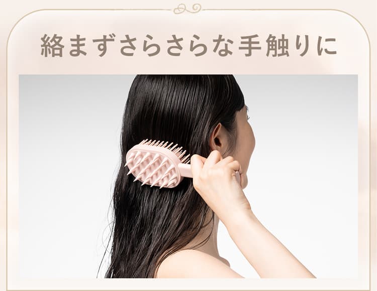 絡まずさらさらな手触りに
