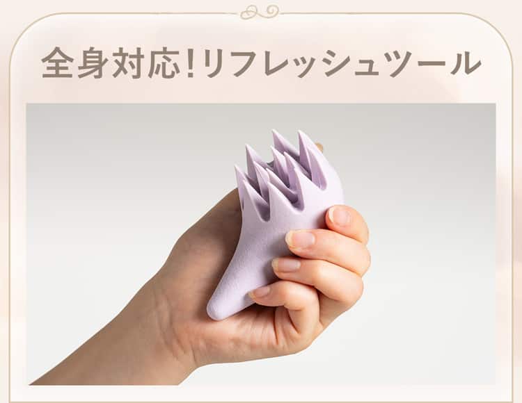 全身対応！リフレッシュツール