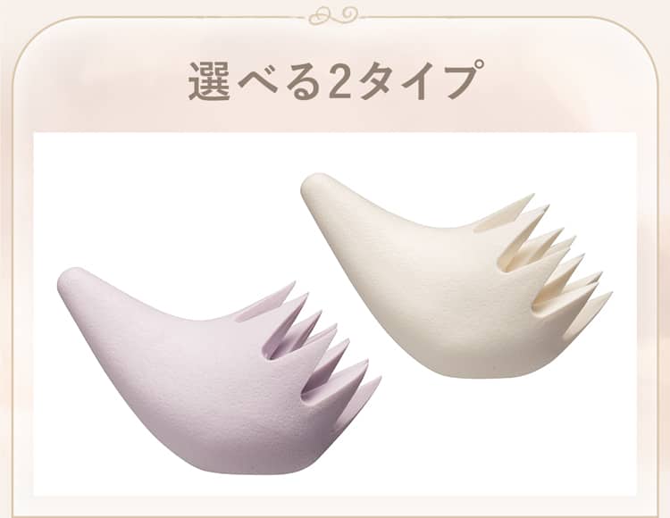 選べる2タイプ
