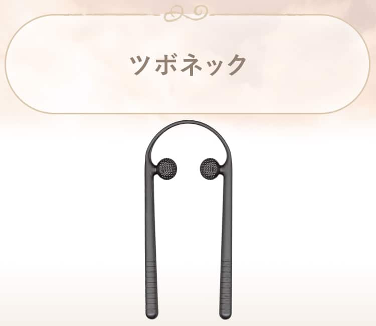 ツボネック