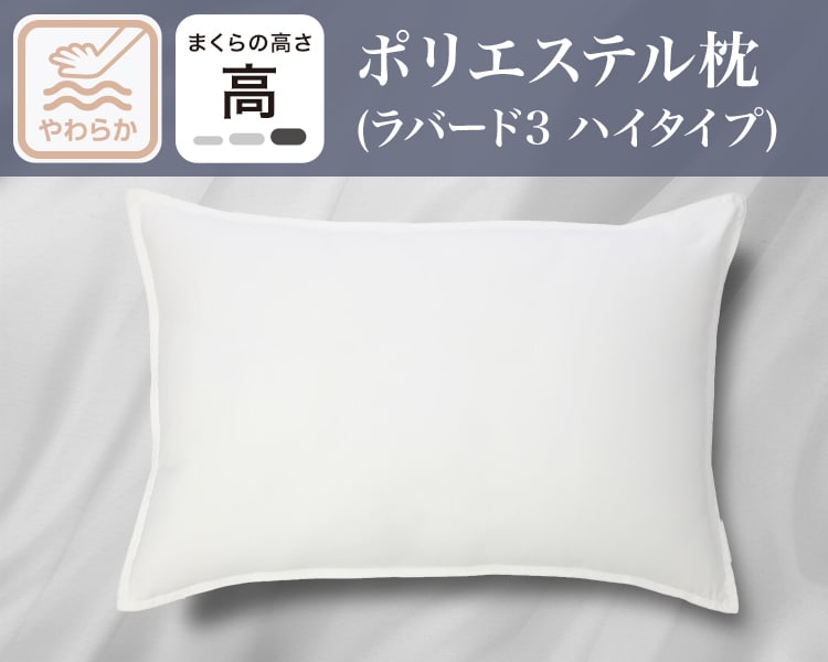 ポリエステル枕(ラバード3 ハイタイプ)