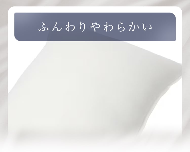 ふんわりやわらかい