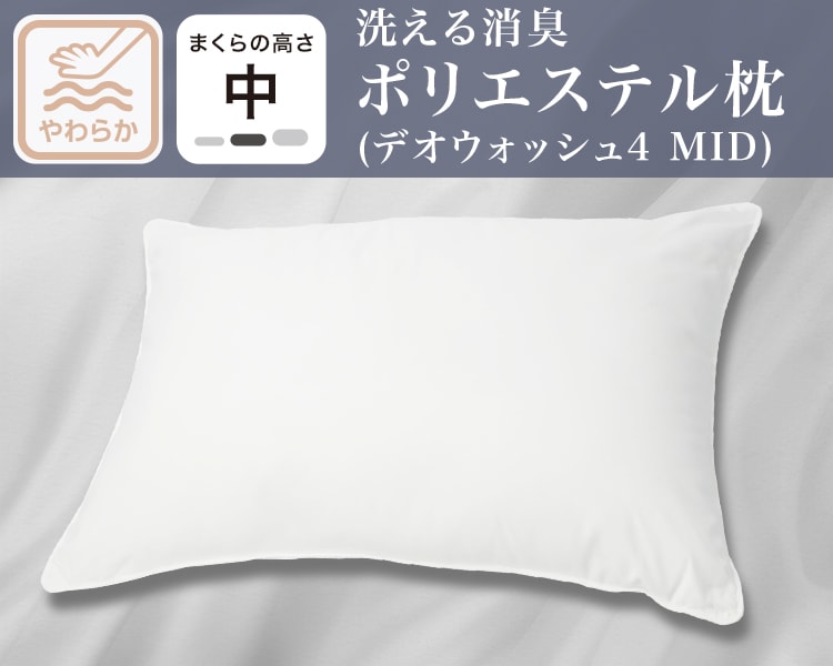 洗える消臭ポリエステル枕(デオウォッシュ4 MID)