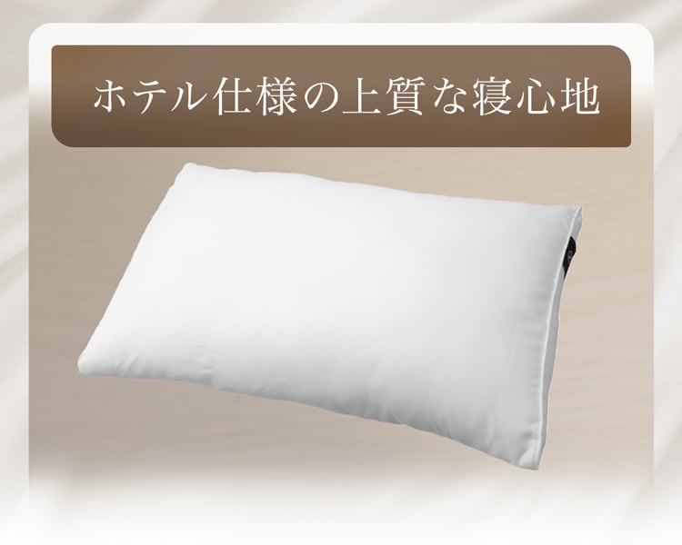 ホテル仕様の上質な寝心地