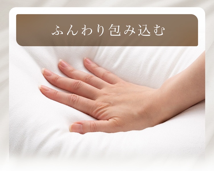 ふんわり包み込む