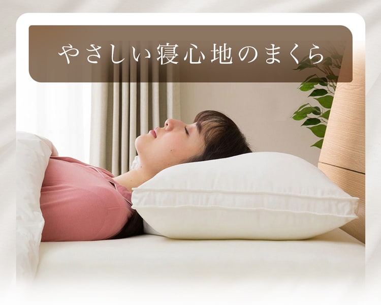 やさしい寝心地のまくら