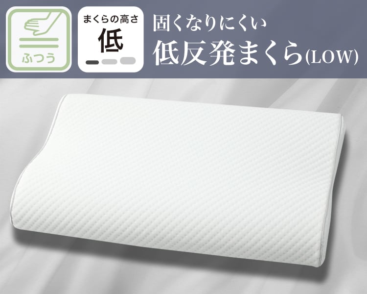 固くなりにくい低反発まくら(LOW)