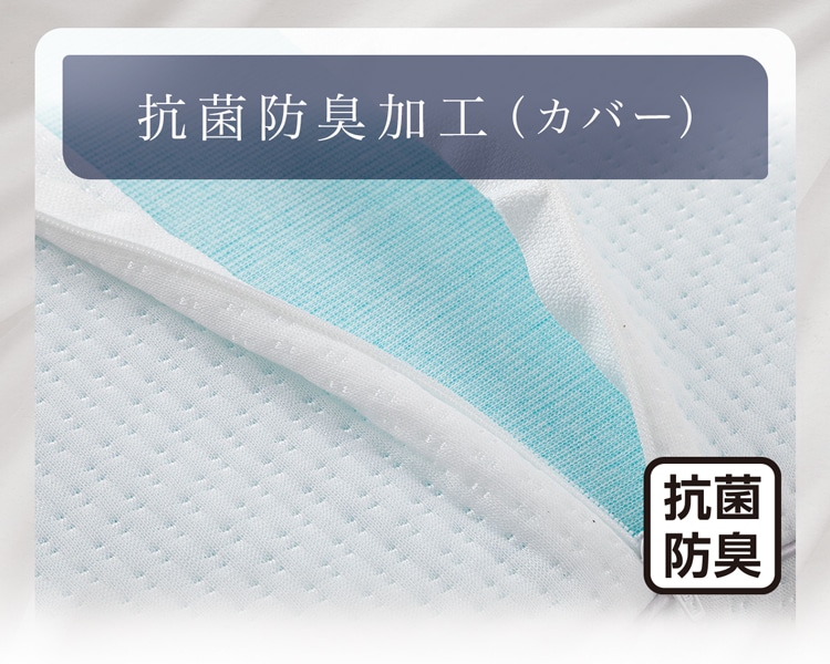 抗菌防臭加工（カバー）