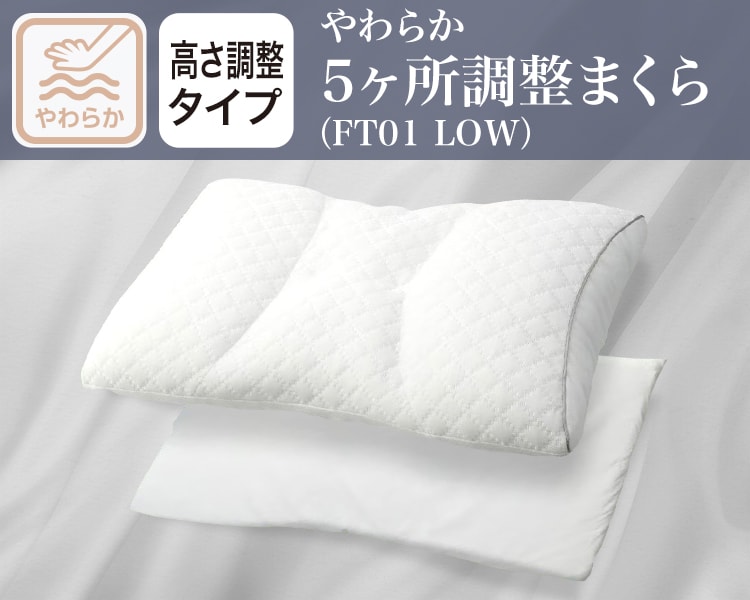 やわらか5ヶ所調整まくら（FT01 LOW）