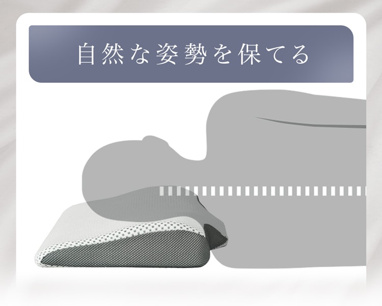 自然な姿勢を保てる