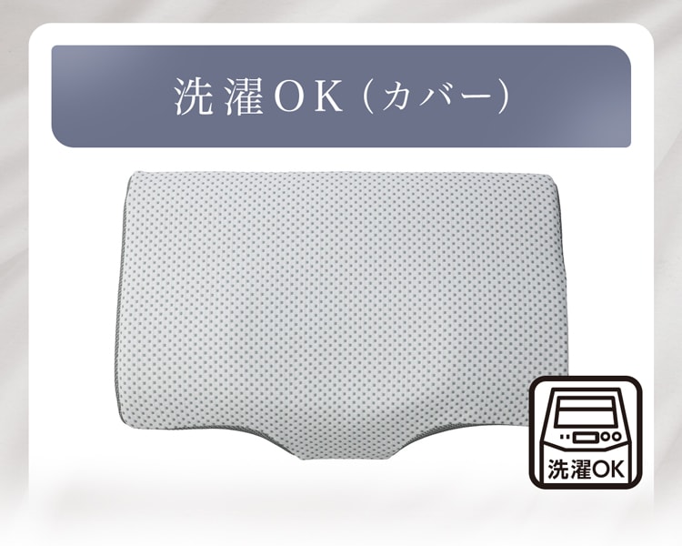 洗濯OK（カバー）