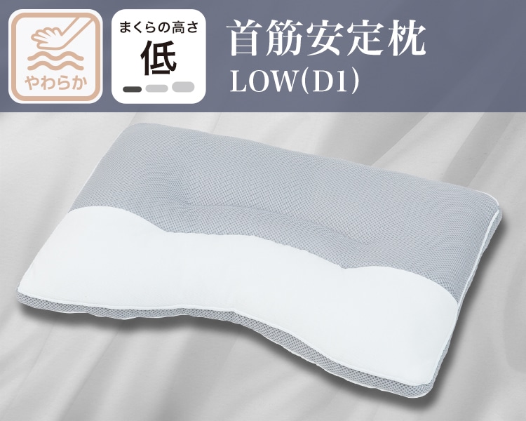 首筋安定枕LOW(D1)