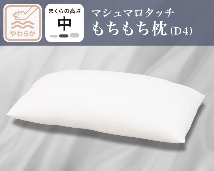 マシュマロタッチもちもち枕(D4)