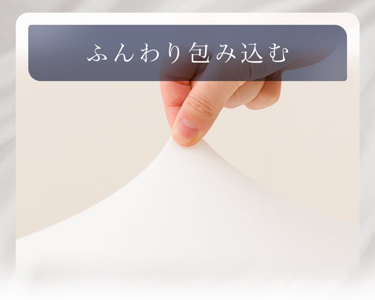 ふんわり包み込む