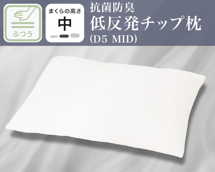 抗菌防臭低反発チップ枕(D5 MID)