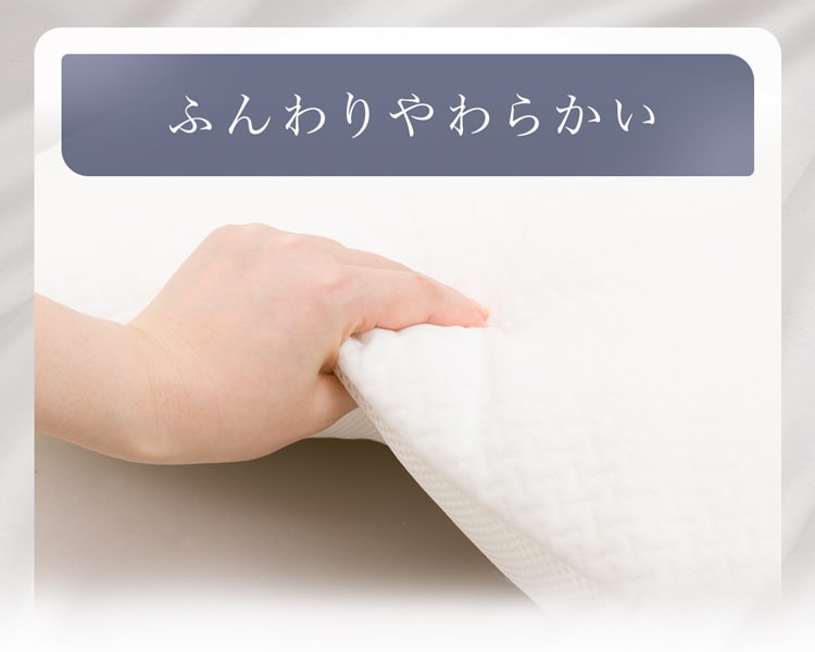 ふんわりやわらかい