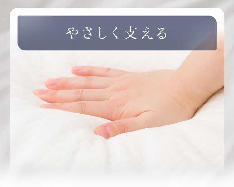 やさしく支える