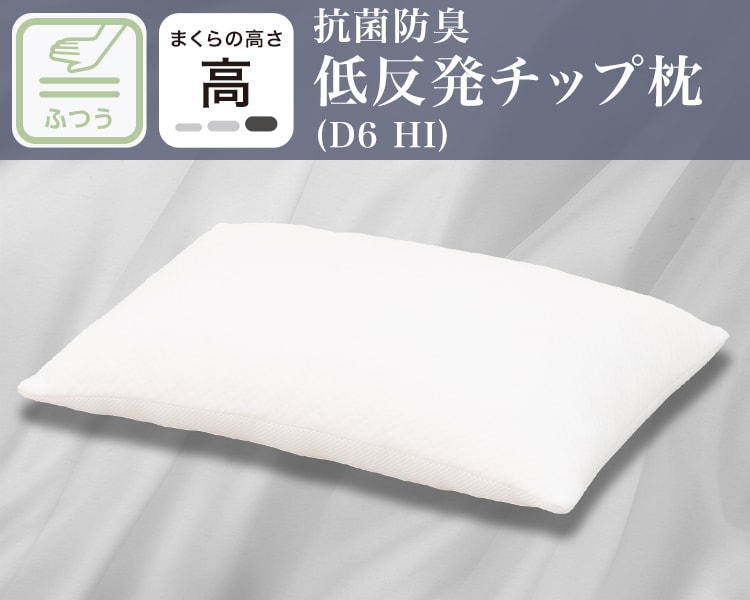 抗菌防臭低反発チップ枕(D6 HI)