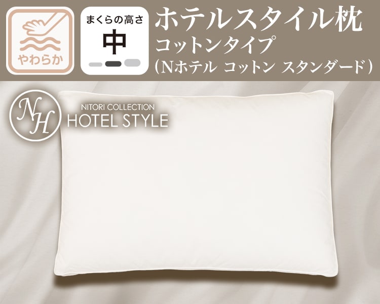 ホテルスタイル枕コットンタイプ(Nホテル コットン スタンダード)