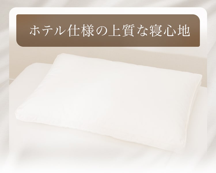 ホテル仕様の上質な寝心地