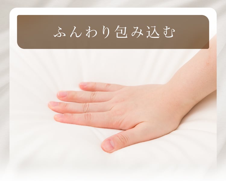 ふんわり包み込む