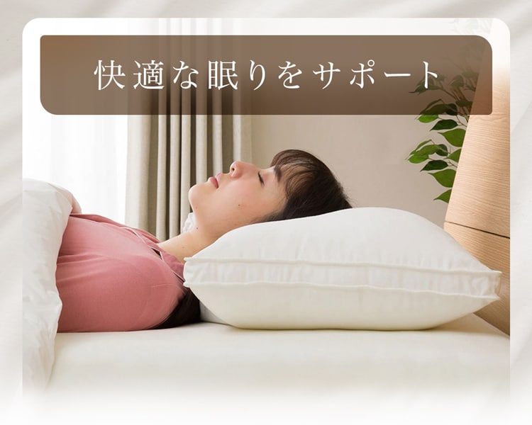 快適な眠りをサポート