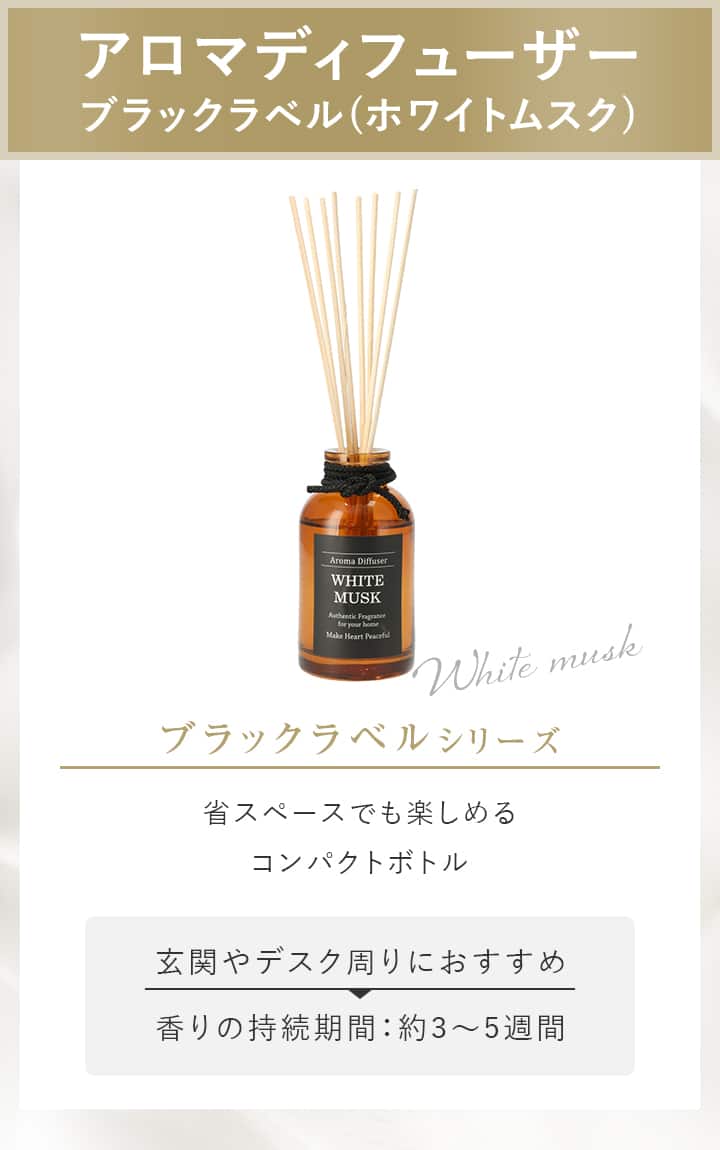 アロマディフューザー ブラックラベル(ホワイトムスク)