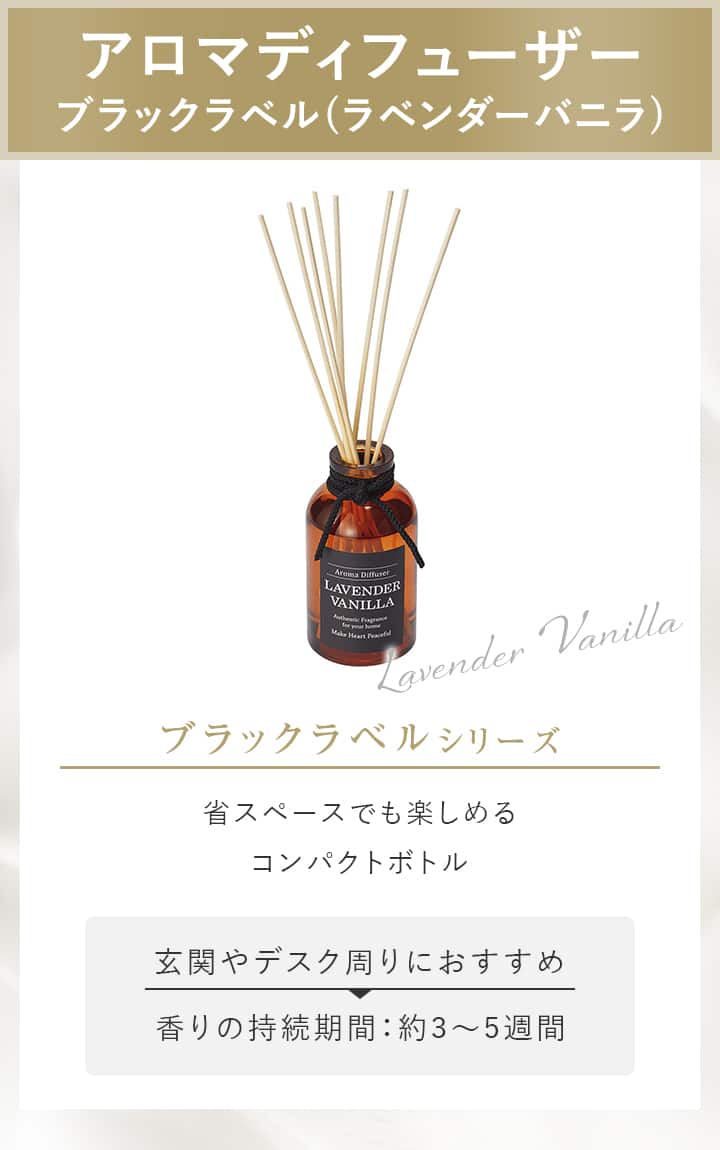 アロマディフューザー ブラックラベル(ラベンダーバニラ)