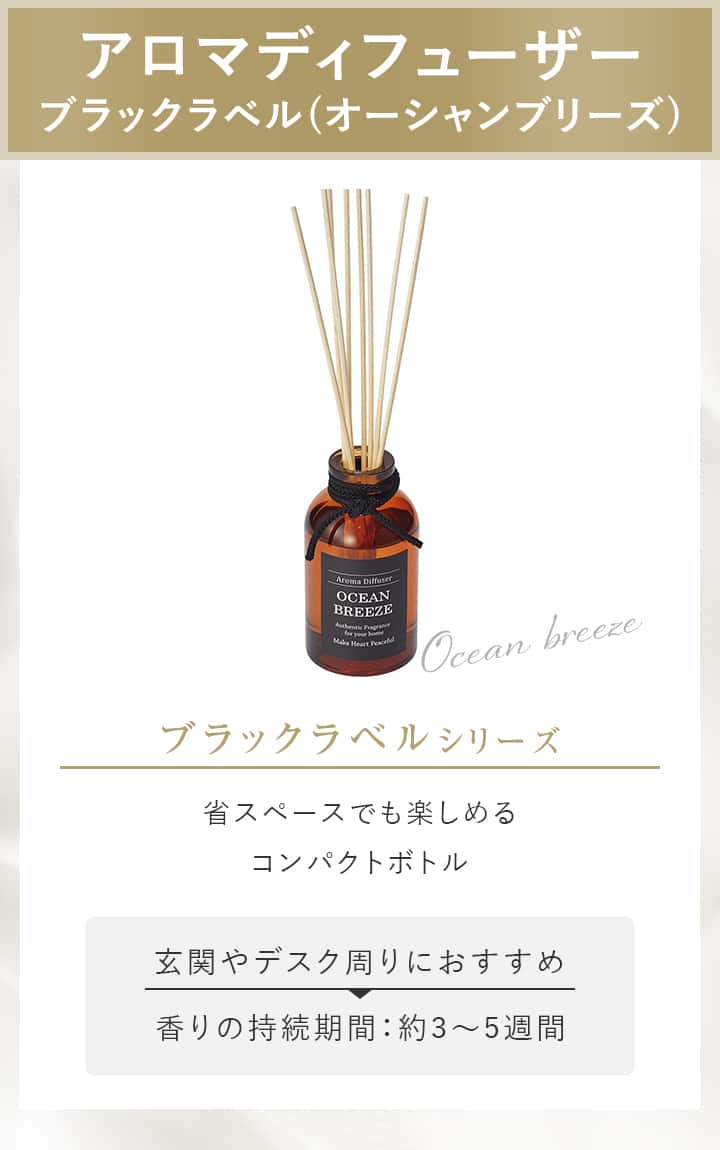 アロマディフューザー ブラックラベル(オーシャンブリーズ)