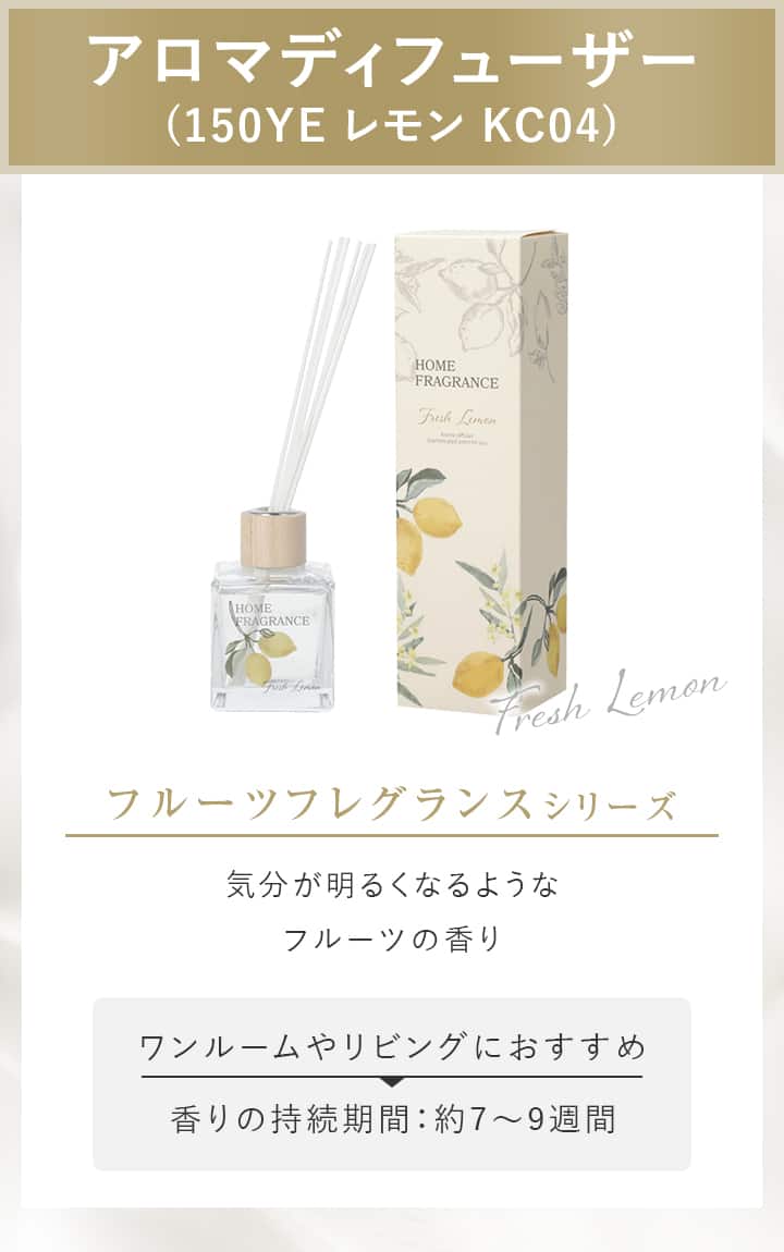 アロマディフューザー (150YE レモン KC04)