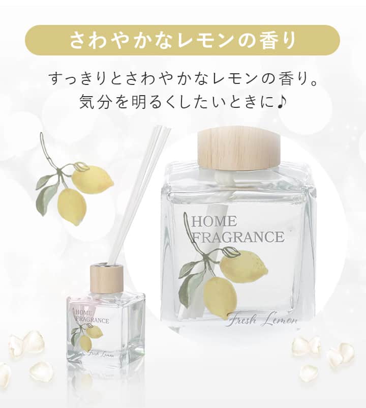 さわやかなレモンの香り