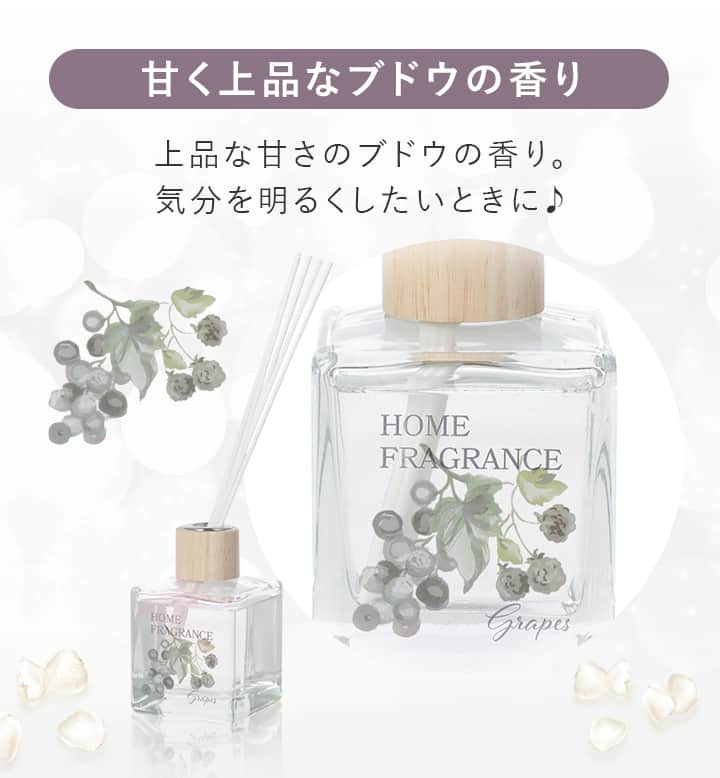 甘く上品なブドウの香り