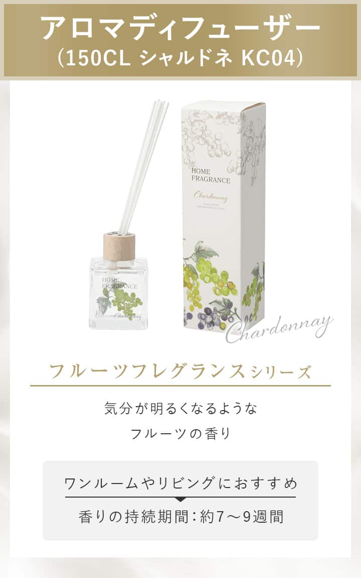 アロマディフューザー(150CL シャルドネ KC04) | ニトリネット【公式