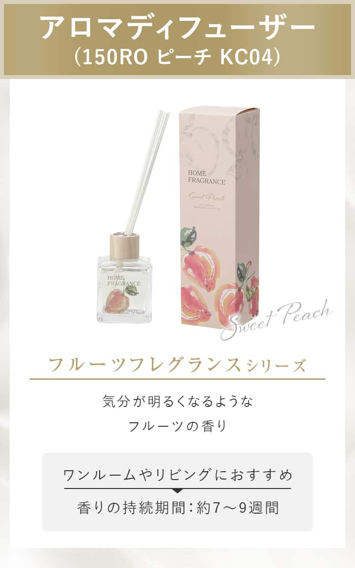 アロマディフューザー (150RO ピーチ KC04)