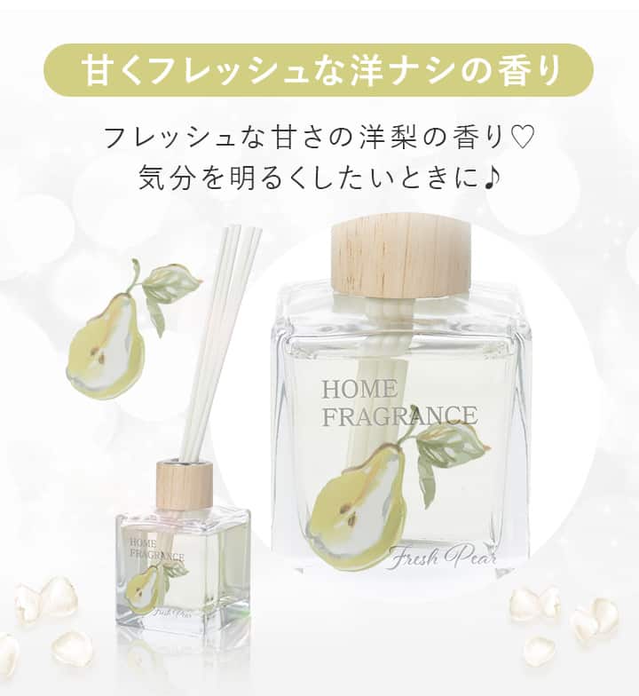甘くフレッシュな洋ナシの香り