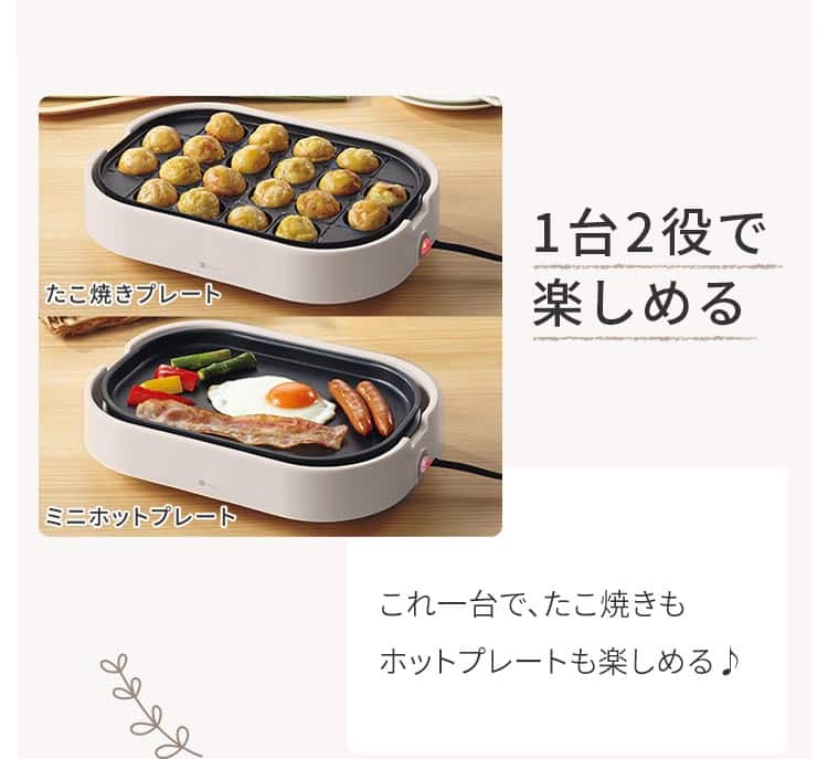 1台2役で楽しめる これ一台で、たこ焼きもホットプレートも楽しめる♪