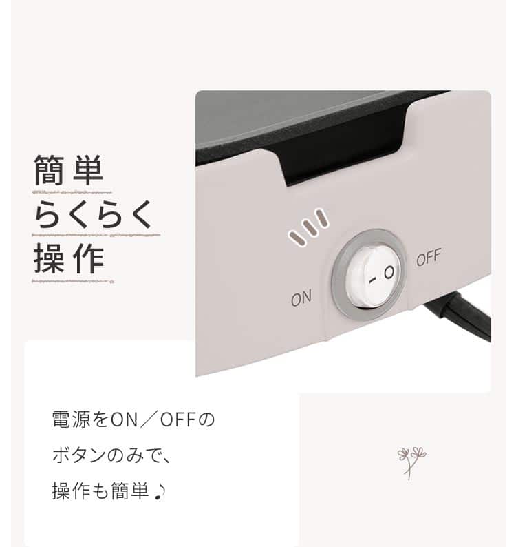 簡単らくらく操作 電源をON/OFFのボタンのみで、操作も簡単♪