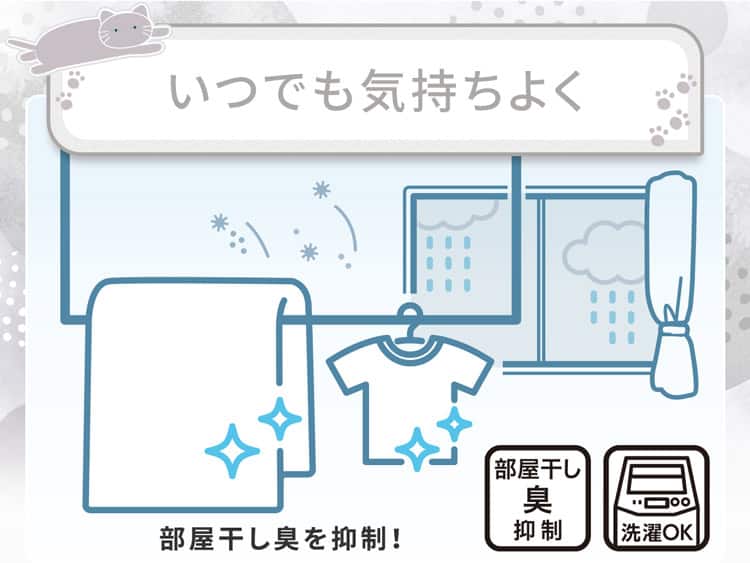 いつでも気持ちよく