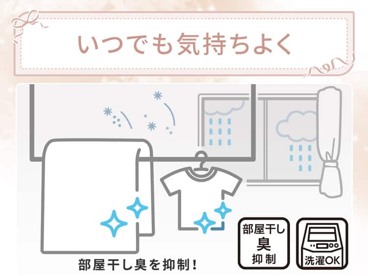 いつでも気持ちよく