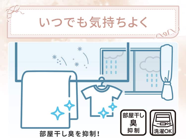 いつでも気持ちよく