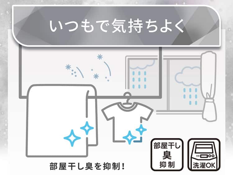 いつでも気持ちよく