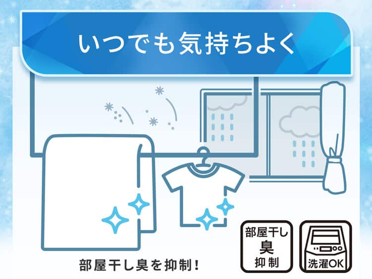 いつでも気持ちよく