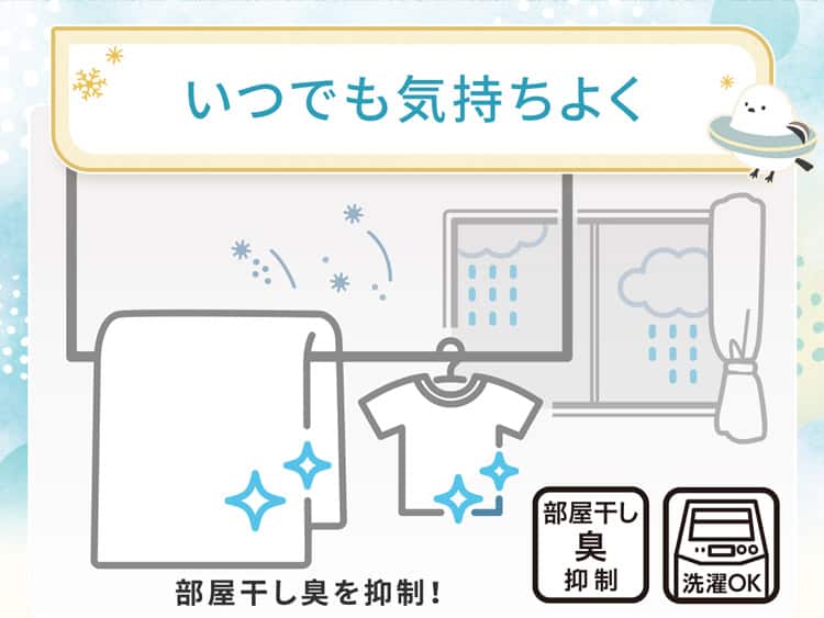 いつでも気持ちよく
