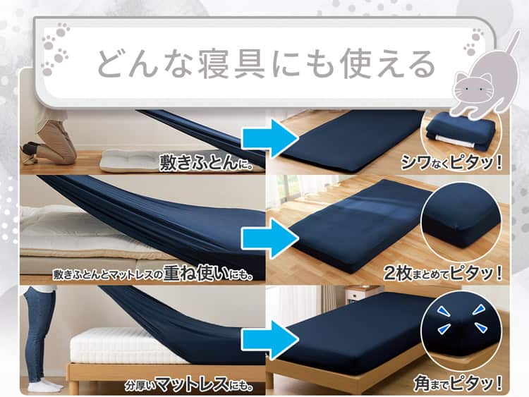 どんな寝具にも使える