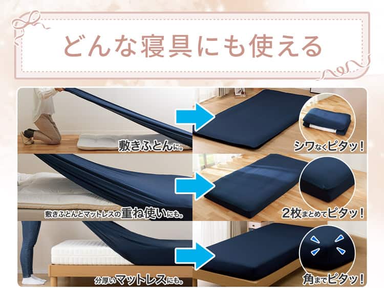 どんな寝具にも使える